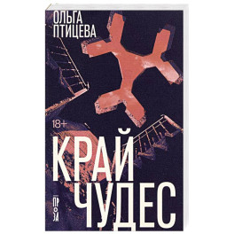 Край чудес