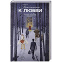 Приглашение к любви