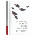 Белый снег,черные вороны