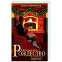 И вот настало Рождество