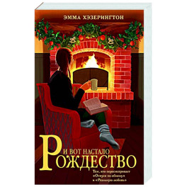 И вот настало Рождество