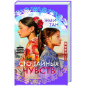 Сто тайных чувств