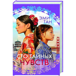 Сто тайных чувств