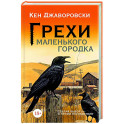 Грехи маленького городка
