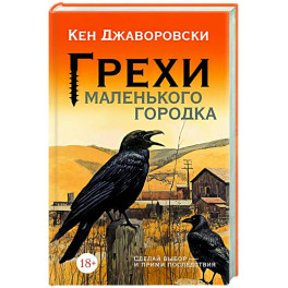 Грехи маленького городка