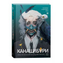 Канашибари. Пока не погаснет последний фонарь. Том 2