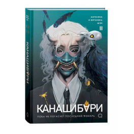 Канашибари. Пока не погаснет последний фонарь. Том 2
