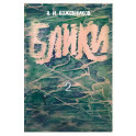 Блики-2