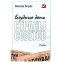 Блудные дети страны Советов