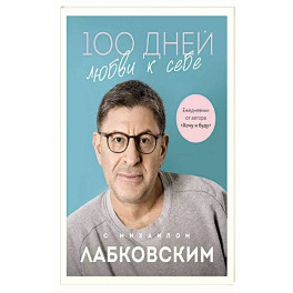 100 дней любви к себе с Михаилом Лабковским. Ежедневник