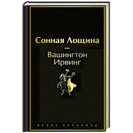 Сонная Лощина