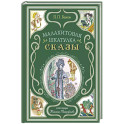 Малахитовая шкатулка. Сказы