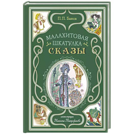 Малахитовая шкатулка. Сказы