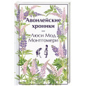 Авонлейские хроники