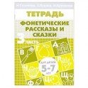 Фонетические рассказы и сказки. Часть 3 (для детей 5-7 лет)