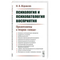 Психология и психопатология восприятия: Пролегомены к теории "зонда"
