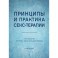 Принципы и практика секс-терапии. 6-е издание