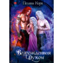 Возрожденная Духом