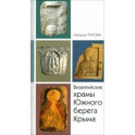 Византийские храмы Южного Берега Крыма