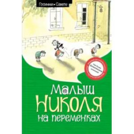 Малыш Николя на переменках