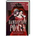 Золотые земли. Вампирский роман Клары Остерман