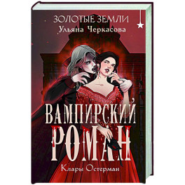 Золотые земли. Вампирский роман Клары Остерман