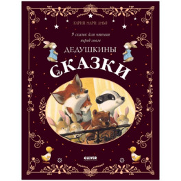 Дедушкины сказки. 9 сказок для чтения перед сном