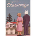 Собакистаун