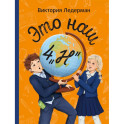 Это наш 4 "Н"