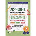 Лучшие олимпиадные и занимательные задачи по математике: развиваем логику и интеллектуальные способности: 2 класс