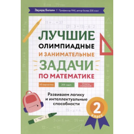 Лучшие олимпиадные и занимательные задачи по математике: развиваем логику и интеллектуальные способности: 2 класс