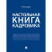 Настольная книга кадровика
