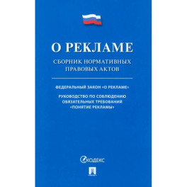 О рекламе. Сборник нормативных правовых актов