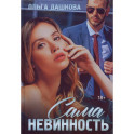 Сама невинность