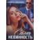 Сама невинность