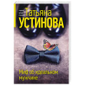 Миф об идеальном мужчине
