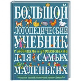 Большой логопедический учебник с заданиями и упражнениями для самых маленьких