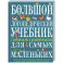 Большой логопедический учебник с заданиями и упражнениями для самых маленьких