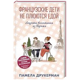 Французские дети не плюются едой. Секреты воспитания из Парижа