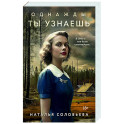 Однажды ты узнаешь