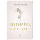 Королева восстанет