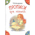 Прописи для левшей. Учимся писать красиво и грамотно. Пособие для детей 6-7 лет