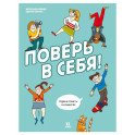 Поверь в себя! Идеи и советы в комиксах