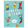 Поверь в себя! Идеи и советы в комиксах