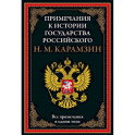 Примечания к истории государства Российского