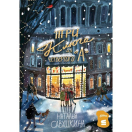 Три ключа из четвертого "А"