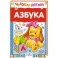 Азбука