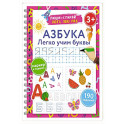 Азбука. Легко учим буквы. Пиши–стирай. 3+