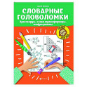 Словарные головоломки: кроссворды, слова-трансформеры, шифрограммы.