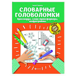 Словарные головоломки: кроссворды, слова-трансформеры, шифрограммы.